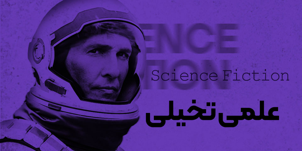 دسته‌بندی علمی-تخیلی