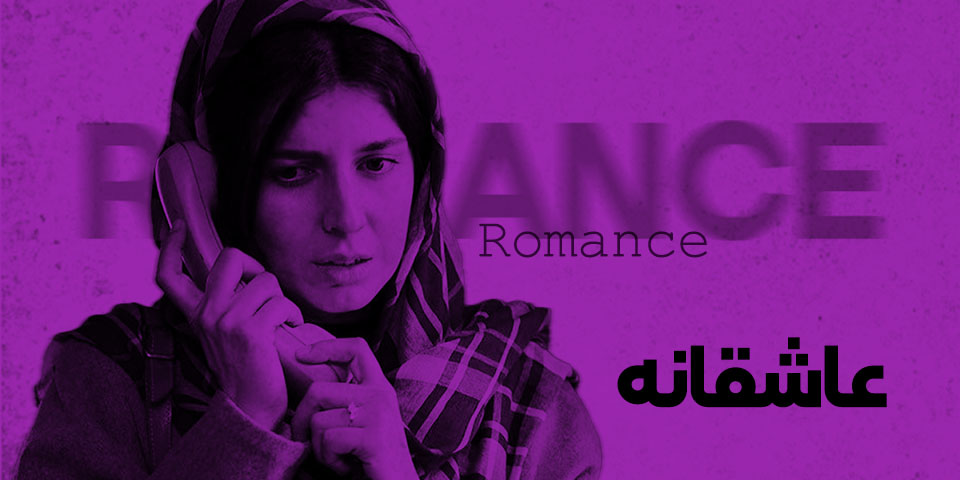 دسته‌بندی عاشقانه