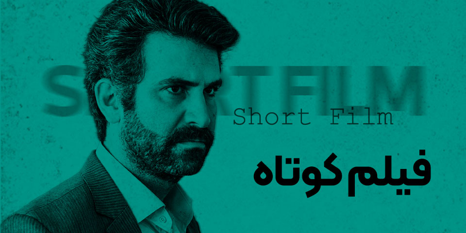 دسته‌بندی فیلم کوتاه