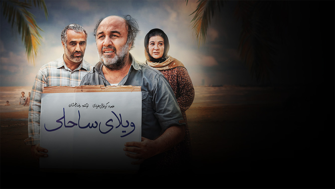 ویلای ساحلی