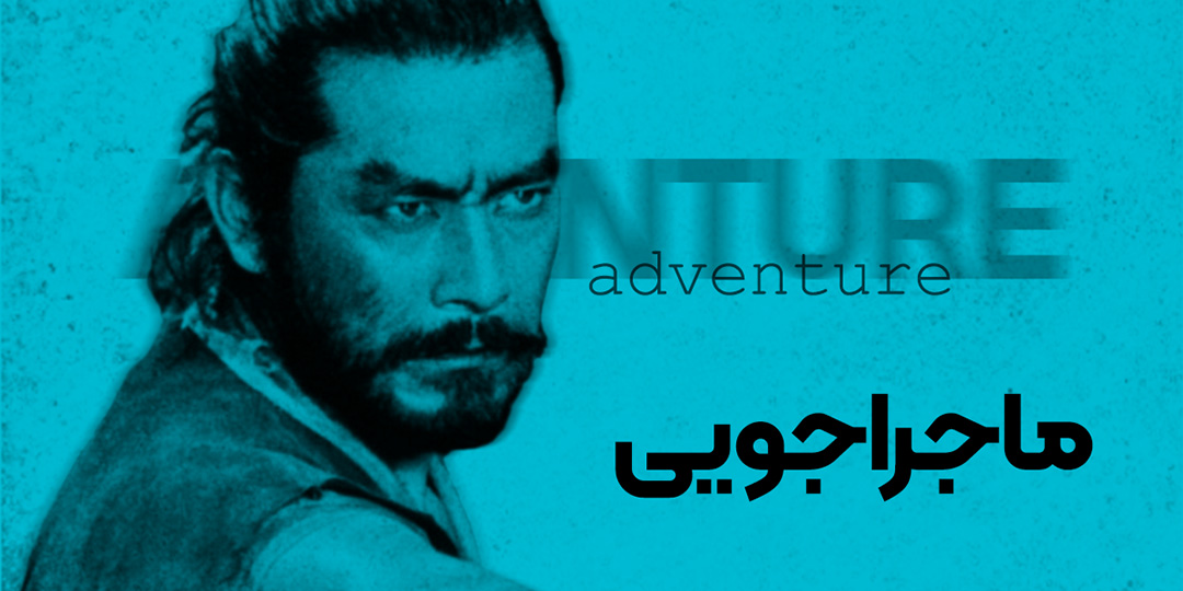 دسته‌بندی ماجراجویی