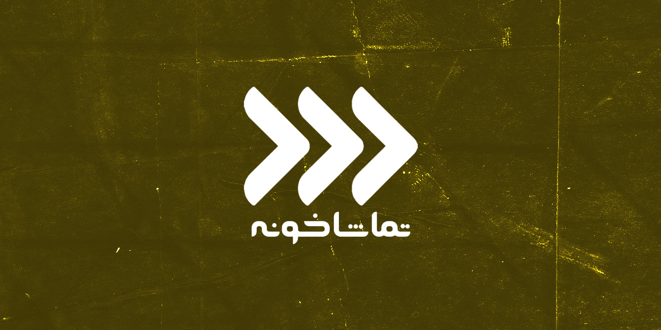 صفحه تماشاخونه