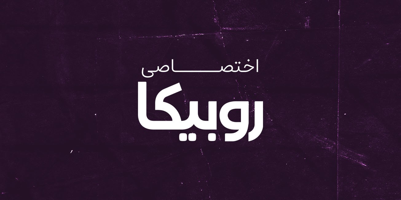 صفحه روبیکا