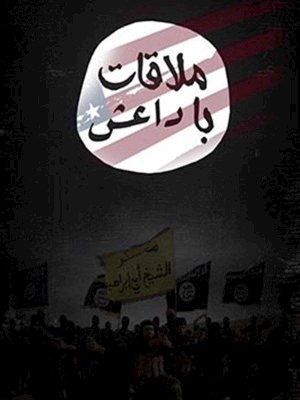 ملاقات با داعش