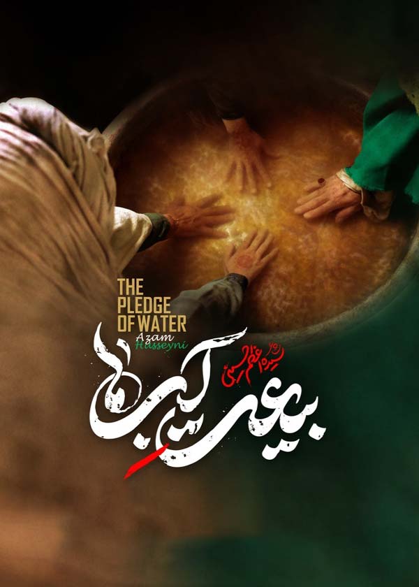 بیعت آب‌ها