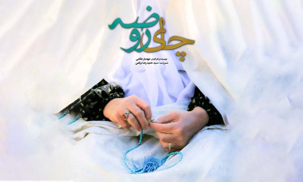 چای روضه