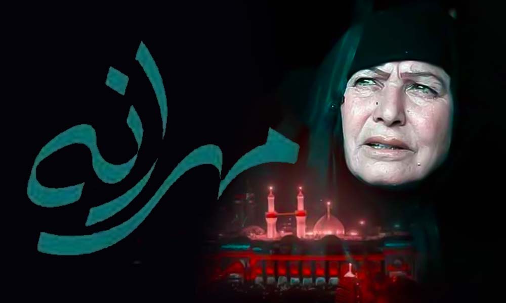 مهرانه