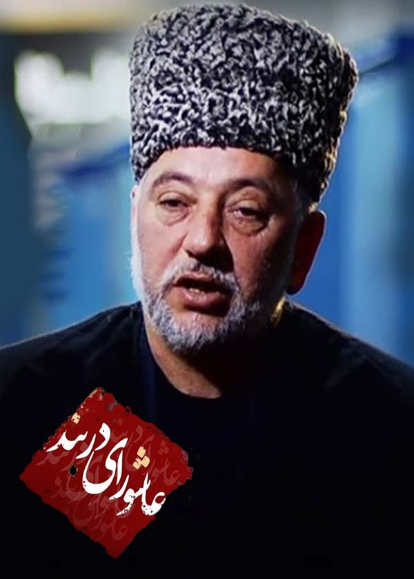 عاشورای دربند