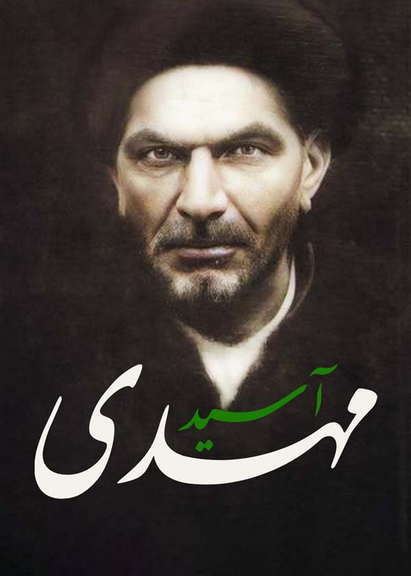 آ‌سید مهدی