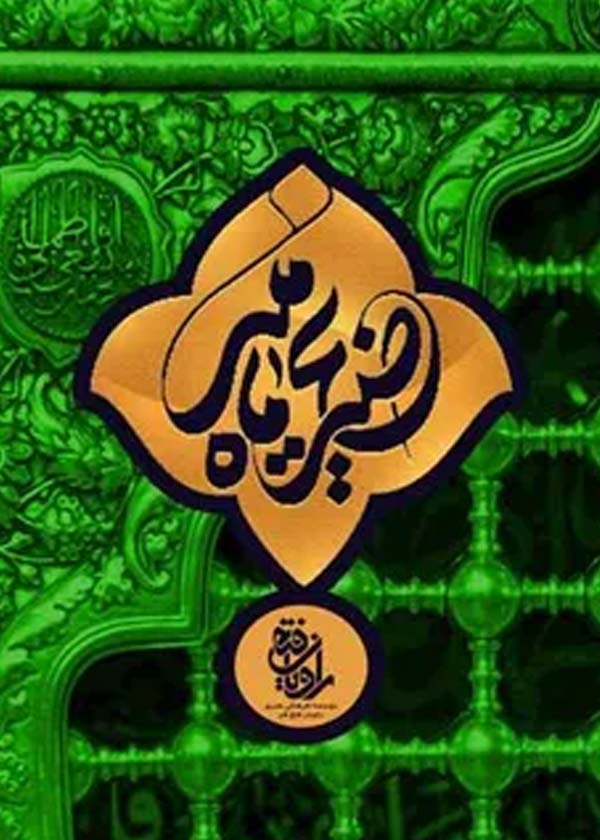 ضریح ماه منیر