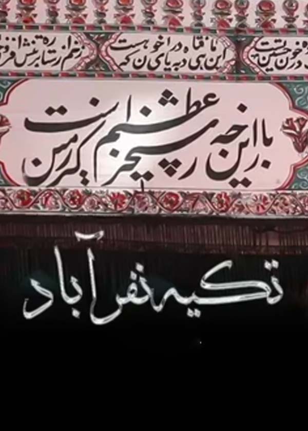 تکیه نفر آباد