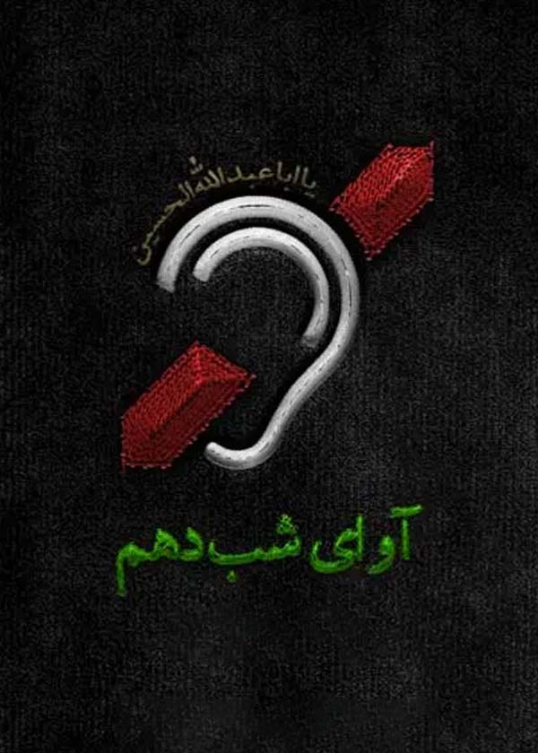 آوای شب دهم