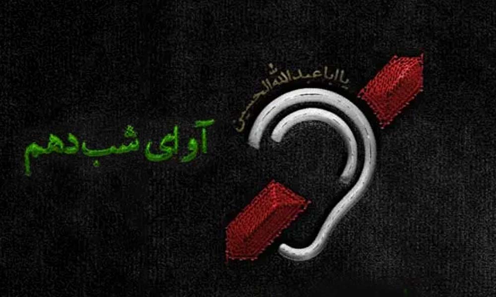آوای شب دهم