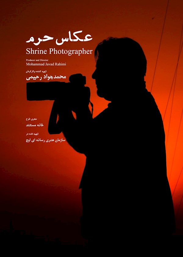عکاسان حرم