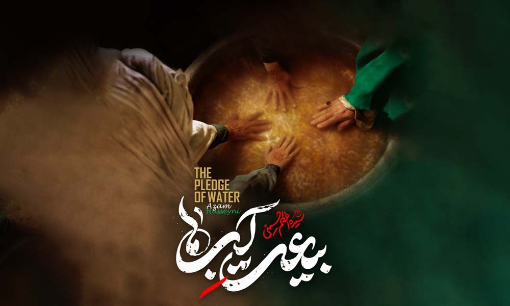 بیعت آب‌ها
