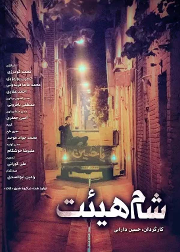 شام هیئت