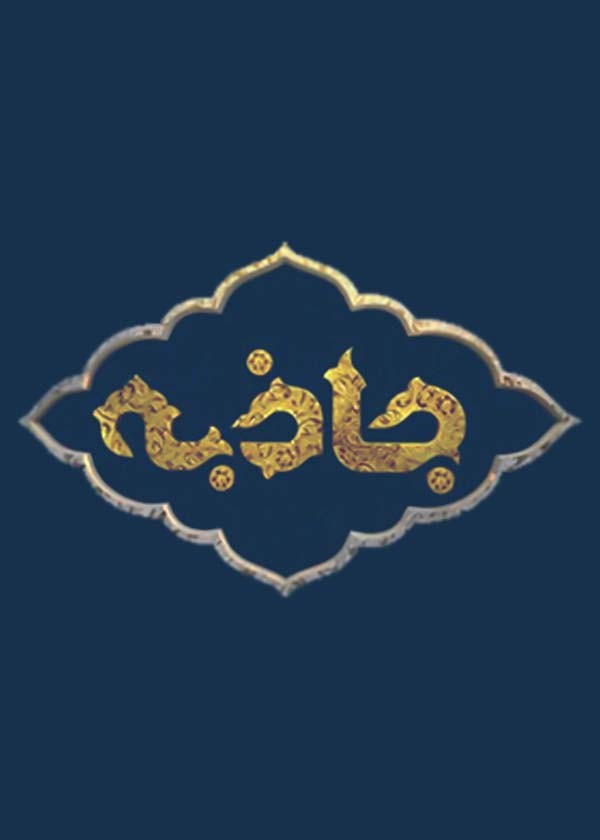 جاذبه