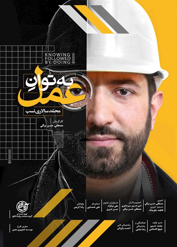به توان عمل: محمد سالاری نسب