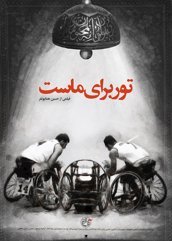 تور برای ماست