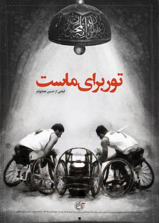 تور برای ماست