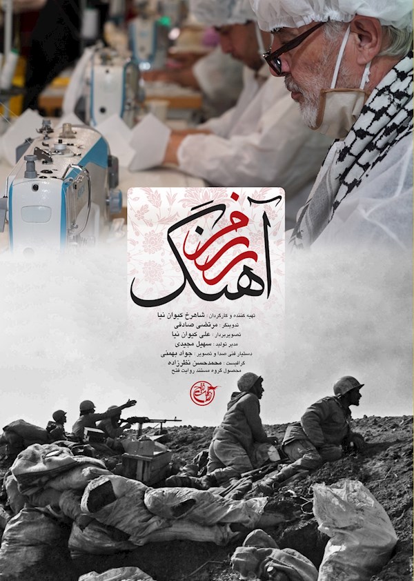 رزم آهنگ