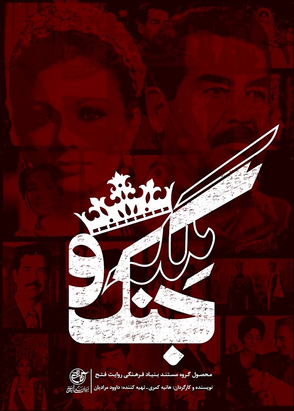 ملکه و جنگ