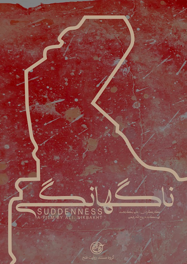 ناگهانگی