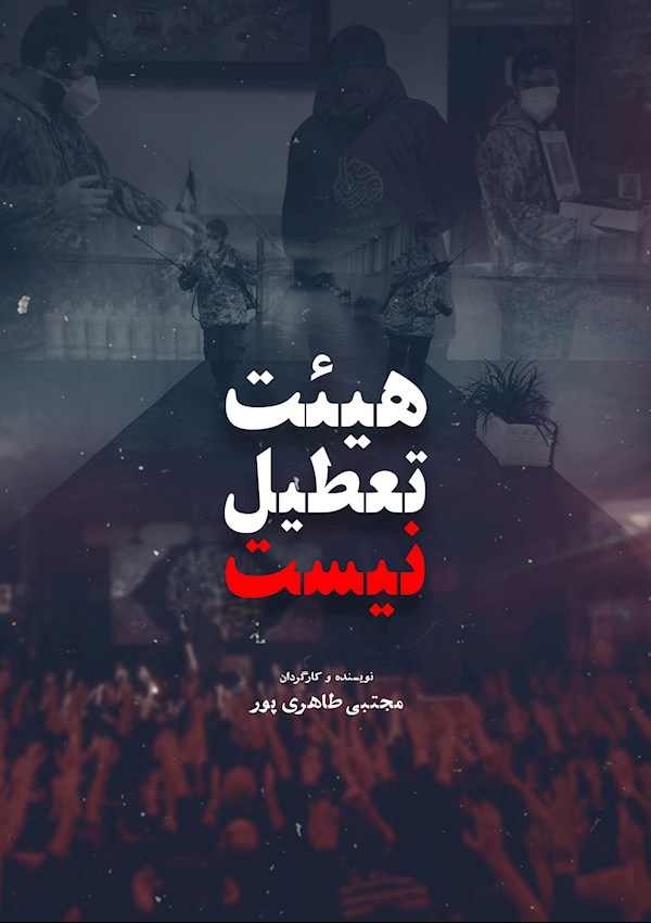 هیئت تعطیل نیست
