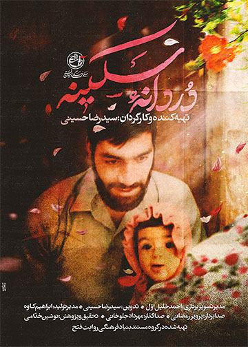 دُردانه سکینه