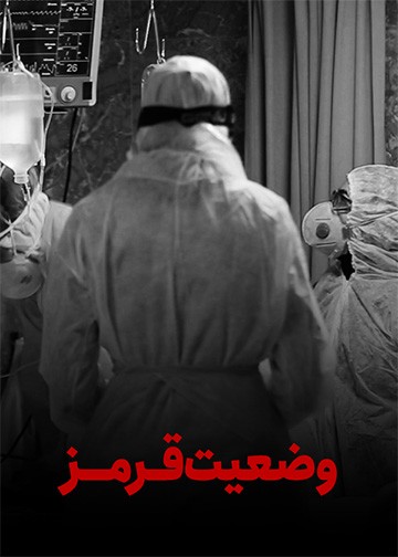 وضعیت قرمز