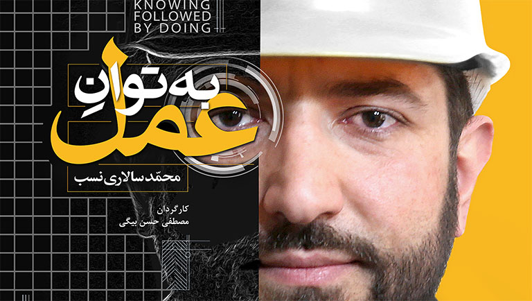 به توان عمل: محمد سالاری نسب