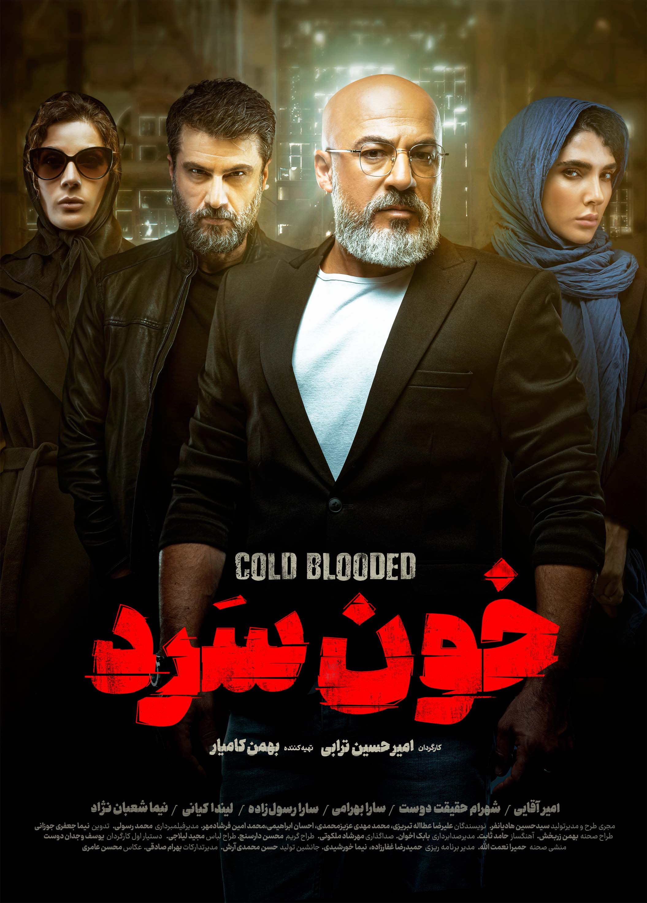 خون سرد