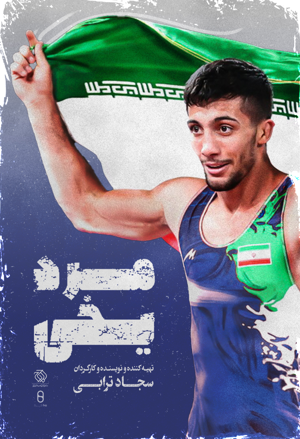 مرد یخی