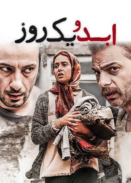 ابد و یک روز