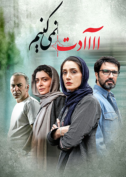 آااادت نمی‌کنیم