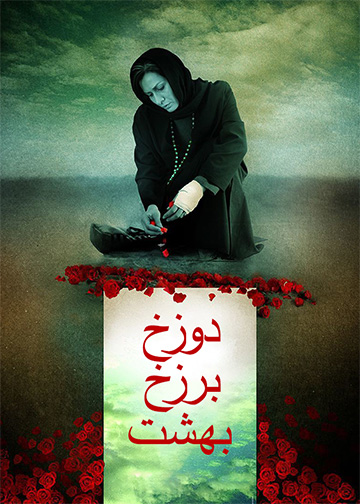 دوزخ برزخ بهشت