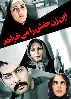 این زن حقش را می‌خواهد