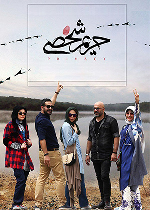 حریم شخصی