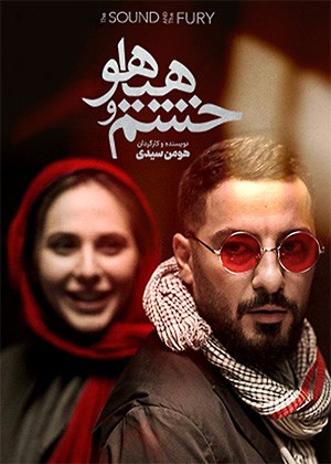 خشم و هیاهو
