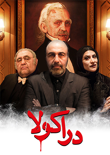 دراکولا