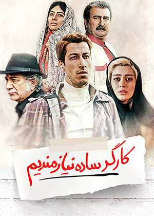 کارگر ساده نیازمندیم