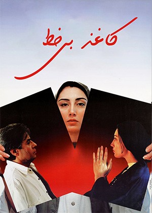 کاغذ بی‌خط