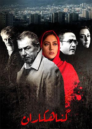 گناهکاران