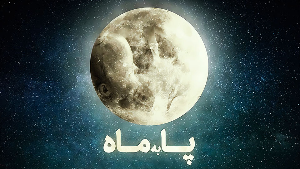 پا به ماه، قسمت 5