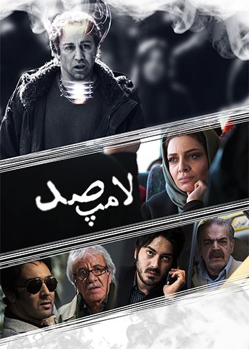 لامپ صد