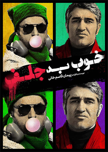 خوب، بد، جلف