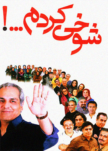 شوخی کردم