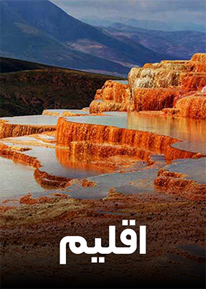 اقلیم