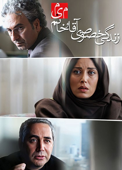 زندگی خصوصی آقا و خانم میم