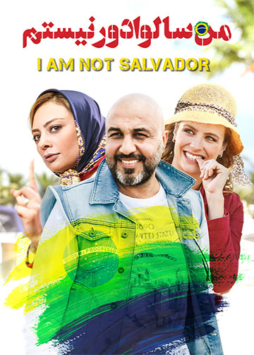 من سالوادور نیستم